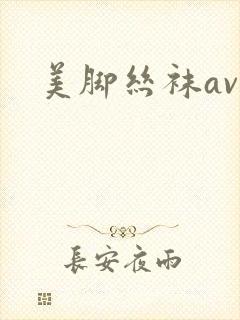 美脚丝袜av