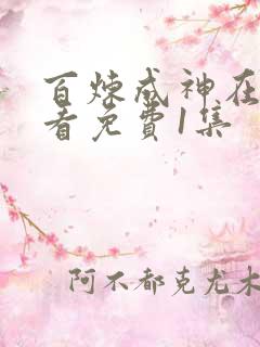 百炼成神在线观看免费1集