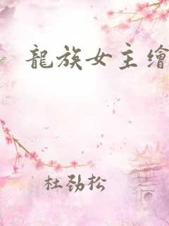 龙族女主绘梨衣