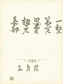 长相思第一季全部免费完整版