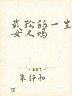 武松的一生没有女人吗