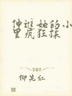 伸进她的小内裤里疯狂揉