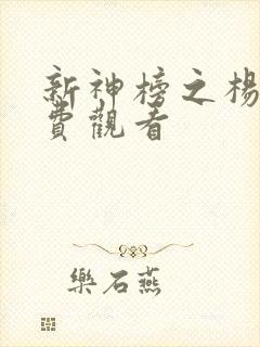 新神榜之杨戬免费观看