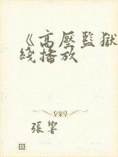 《高压监狱》在线播放