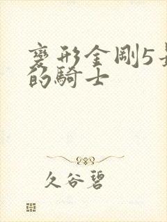 变形金刚5最后的骑士
