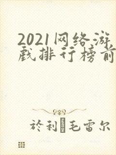 2021网络游戏排行榜前十