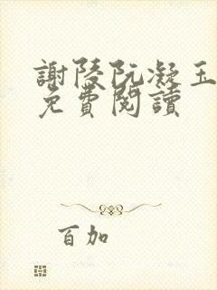 谢陵阮凝玉小说免费阅读