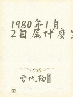 1980年1月2日属什么生肖