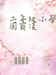 二年级小学生校园霸凌