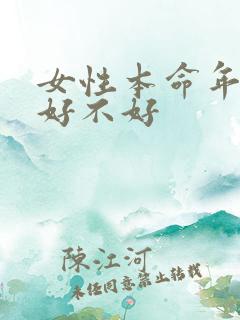 女性本命年结婚好不好