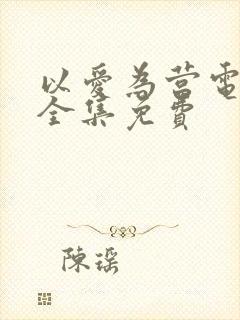 以爱为营电视剧全集免费