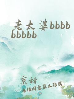 老太婆bbbbbbbbb