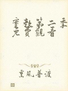实教第二季全集免费观看