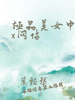 极品美女中出xx网站