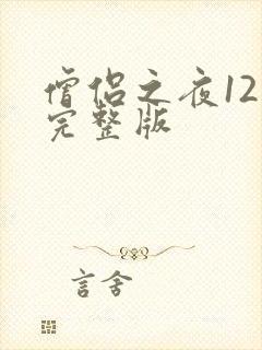 僧侣之夜12集完整版
