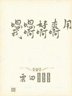 嗯嗯好爽用力操我啊啊啊