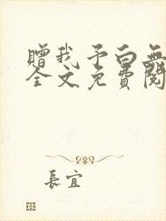 赠我予白无删减全文免费阅读