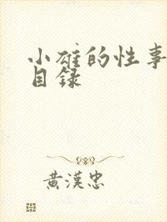 小雄的性事章节目录