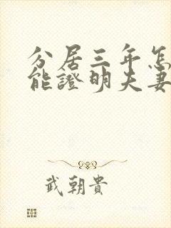 分居三年怎么才能证明夫妻感情破裂