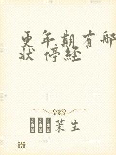 更年期有哪些症状 停经