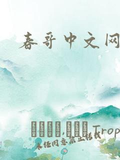 春哥中文网