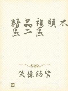 精品视频不卡一区二区