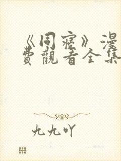《同寝》漫画免费观看全集