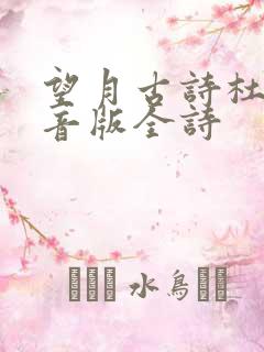 望月古诗杜甫拼音版全诗