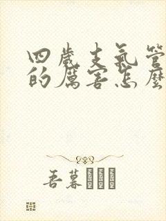 四岁支气管炎咳的厉害怎么办