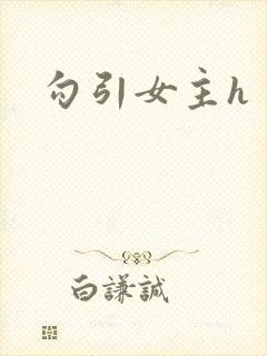 勾引女主h