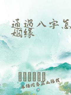 通过八字怎么看姻缘