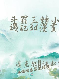 斗罗玉转小舞奇遇记3d漫画