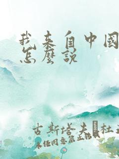 我来自中国日语怎么说