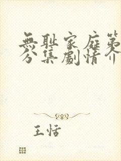无耻家庭第9季分集剧情介绍