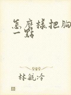 怎么样把胸变大一点