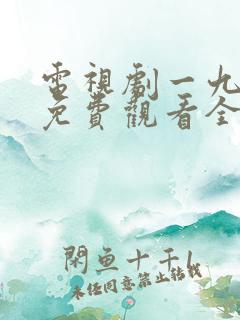 电视剧一九四四免费观看全集高清