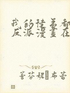 我的徒弟都是大反派漫画在线免费