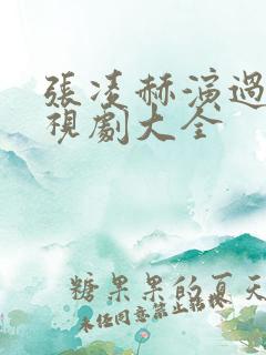 张凌赫演过的电视剧大全