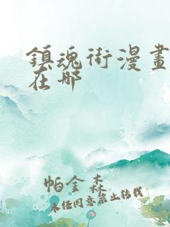镇魂街漫画版权在哪