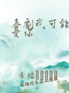 泰剧我可能不会爱你