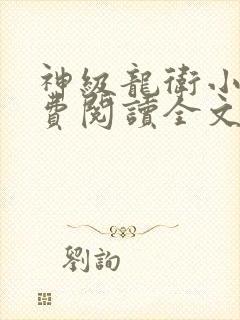 神级龙卫小说免费阅读全文更新