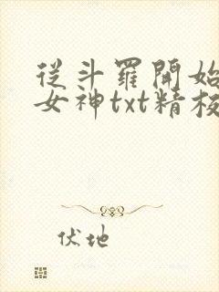 从斗罗开始俘获女神txt精校版