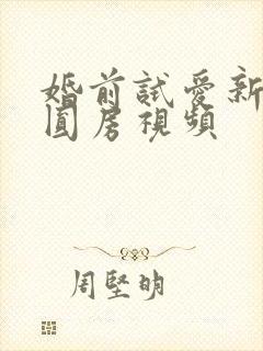 婚前试爱新婚夜圆房视频