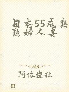 日本55成熟老熟妇人妻
