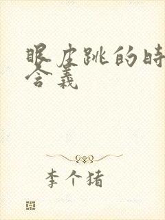 眼皮跳的时间段含义