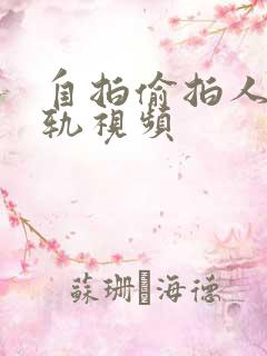 自拍偷拍人妻出轨视频