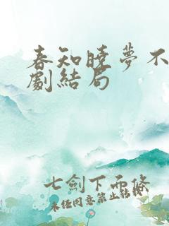 春知晓梦不觉短剧结局