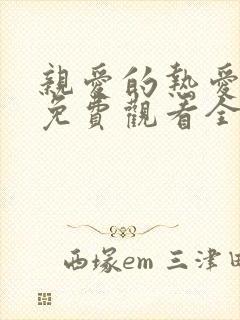 亲爱的热爱的2免费观看全集