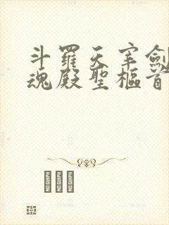 斗罗天宰剑仙武魂殿圣枢首席小说