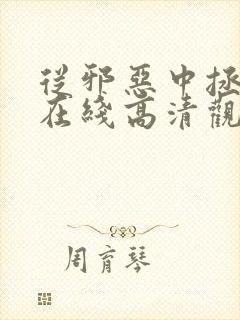 从邪恶中拯救我在线高清观看